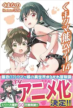 くまくまページ Amazon.co.jp: くま クマ 熊 ベアー 14【電子版特典付】 (PASH